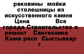 раковины, мойки, столешницы из искусственного камня › Цена ­ 15 000 - Все города Строительство и ремонт » Сантехника   . Коми респ.,Сыктывкар г.